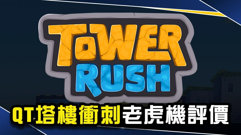塔樓衝刺：QT電子老虎機評價