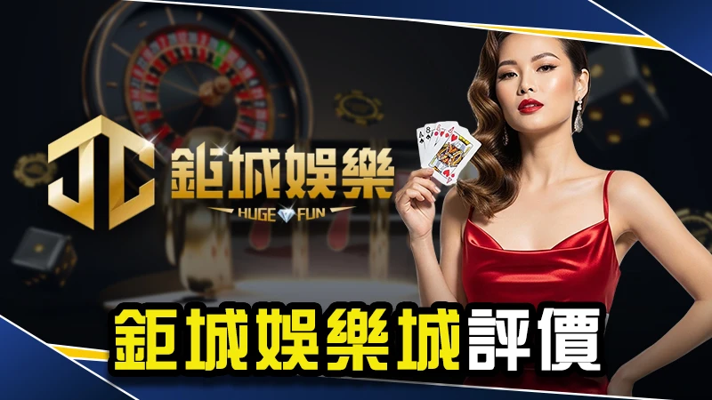 娛樂城推薦－鉅城娛樂城評價：鉅城不出金爭議問題一次看！