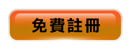 免費註冊