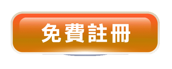 免費註冊
