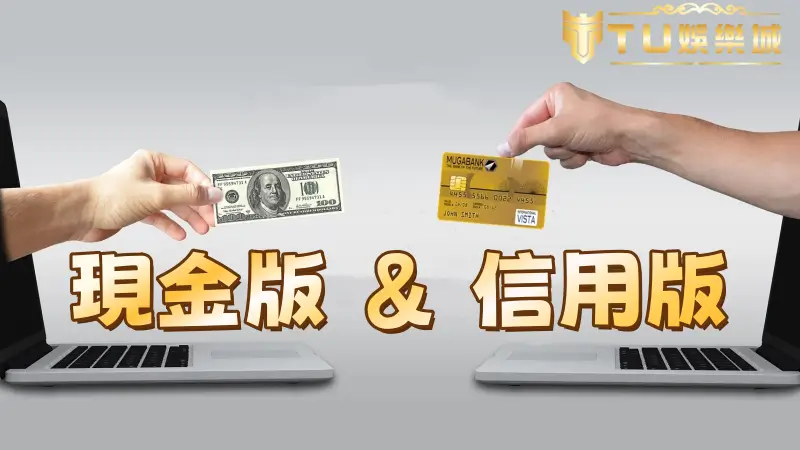 娛樂城推薦 | 信用版、現金版差異在哪裡？