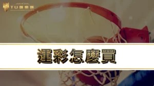 運彩怎麼買|資深玩運彩高手教你3大訣竅,告訴你運彩怎麼玩才會贏!