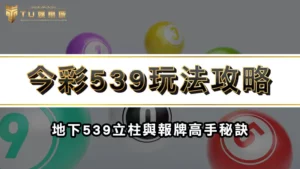 今彩539玩法攻略 | 地下539立柱與報牌高手秘訣