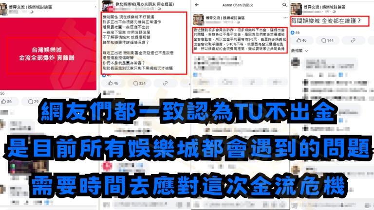 網友們都一致認為TU不出金 是目前所有娛樂城都會遇到的問題 需要時間去應對這次金流危機