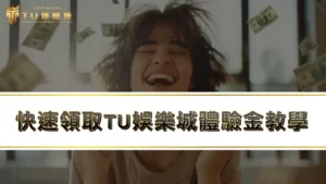 3a娛樂城、戰神賽特2註冊送體驗金 ？教你快速領取TU娛樂城體驗金！