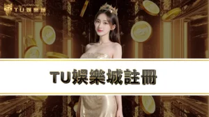 3a娛樂城、戰神賽特2註冊－教你新會員申請2大娛樂城優惠CP值最高！