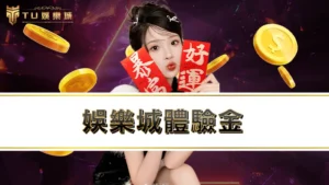 娛樂城體驗金 | 3a娛樂城註冊就送免費體驗金