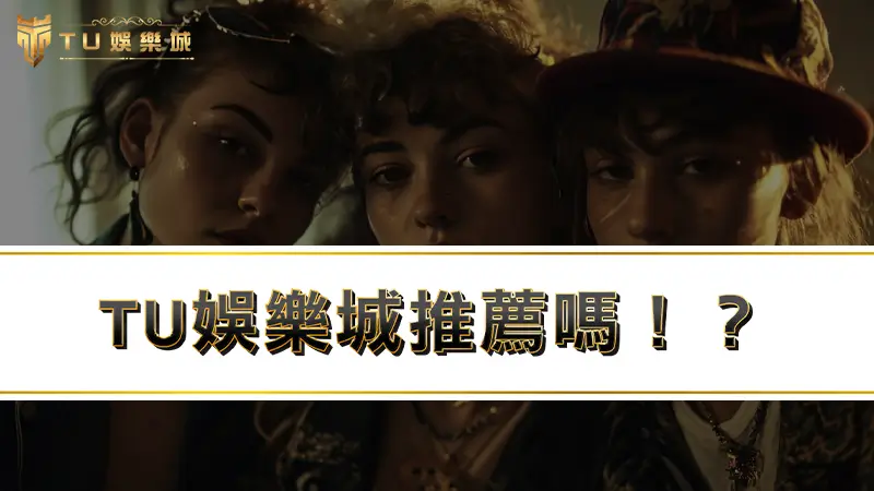 3a娛樂城、戰神賽特2推薦嗎！？富遊、3A、TU娛樂城評價實測乎你災