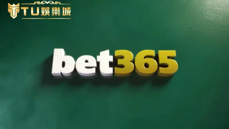 Bet365介紹