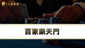 百家樂天門-最強的百家樂打法問世,不再怕百家樂一直輸!