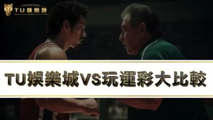 3a娛樂城、戰神賽特2VS玩運彩，哪種運動彩券玩法更適合你！？