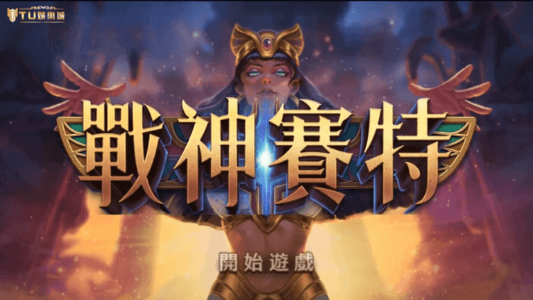 atg戰神賽特｜戰神賽特是什麼！？