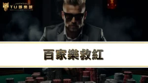 百家樂救紅-最新型百家樂詐騙套路話術,你上當了嗎?