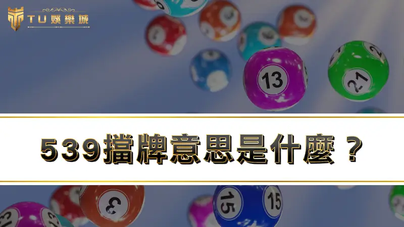 539擋牌意思是什麼？竟然還有可能遇上539封牌情況 !?