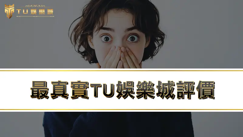 【3A娛樂城評價】3A娛樂城ptt網友實測TU出金速度！
