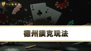 德州撲克玩法 | 新手必知德州撲克大小牌型