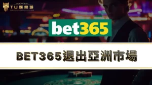 BET365退出亞洲市場,接下來運彩哪裡買?