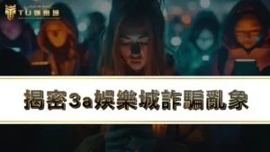 【娛樂城推薦】揭密3a娛樂城詐騙亂象,3a不出金能玩嗎?