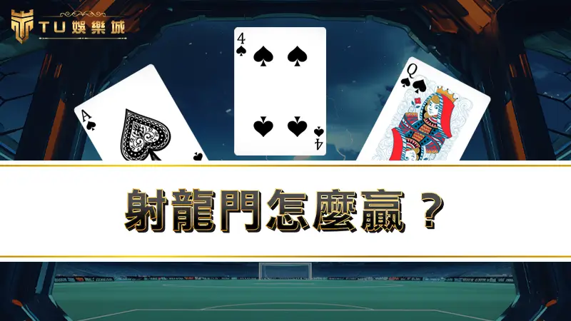 射龍門怎麼贏？史上最邪門的撲克牌遊戲