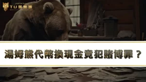 湯姆熊代幣換現金竟犯賭博罪!?湯姆熊賭博風險你知多少?