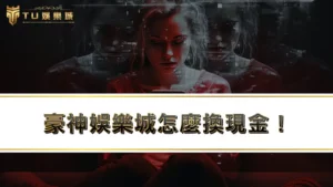 豪神娛樂城怎麼換現金！？最新豪神娛樂城破解全攻略！！！