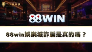 88win娛樂城詐騙是真的嗎?玩家最真實88win娛樂城評價