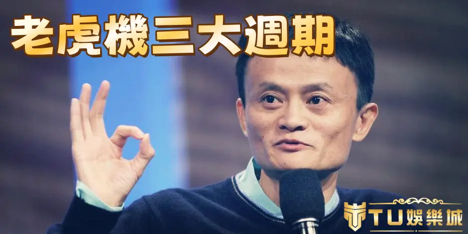 老虎機週期 3 大要點