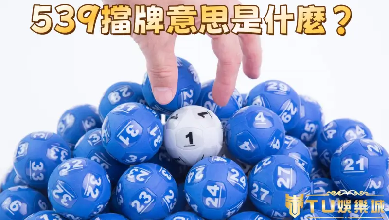 539擋牌意思是什麼?