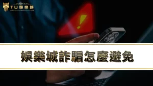 娛樂城詐騙怎麼避免?教你娛樂城不出金該怎辦!