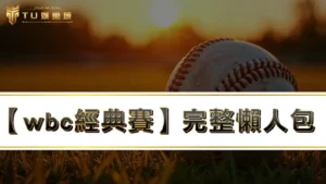 2026【wbc經典賽】最新中華隊名單、分組、賽程完整解析