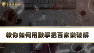 戴子郎百家樂算牌法有用嗎?教你如何用數學把【百家樂破解】