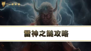 【雷神之鎚攻略】實測雷神之鎚玩法,輕鬆鎚出51萬超狂大獎