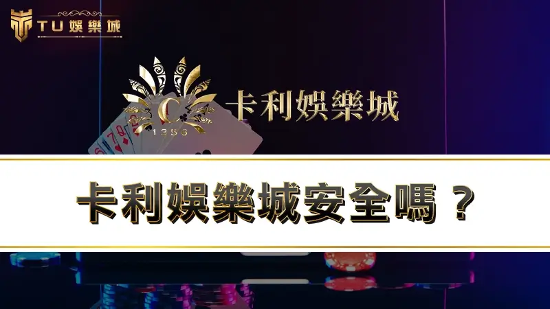 卡利娛樂城安全嗎？揭穿卡利百家樂詐騙真相，網友驚：水太深！