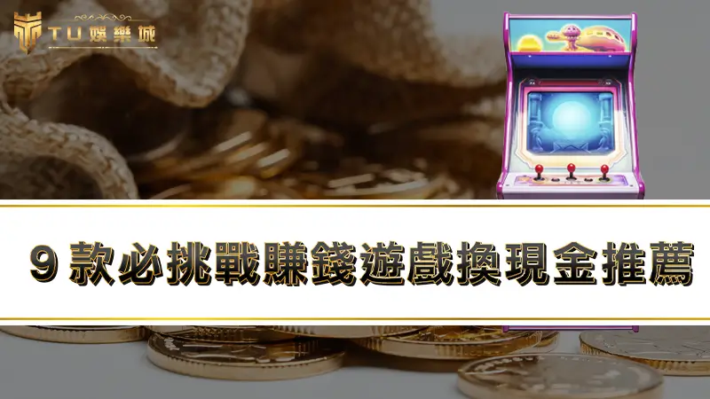 【賺錢遊戲換現金推薦】這９款必挑戰，在家動手指錢就入帳？