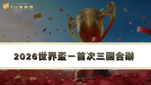 2026世界盃－首次三國合辦，賽程／轉播時間／分組賽名單總整理