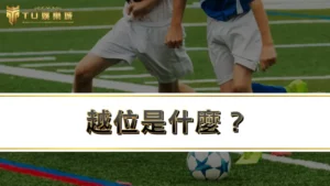 越位是什麼？為什麼不能越位？足球越位圖解，3分鐘搞懂越位規則