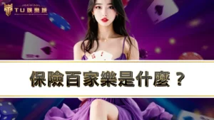 保險百家樂是什麼？有買有保庇？看準時機翻轉勝率化險為夷